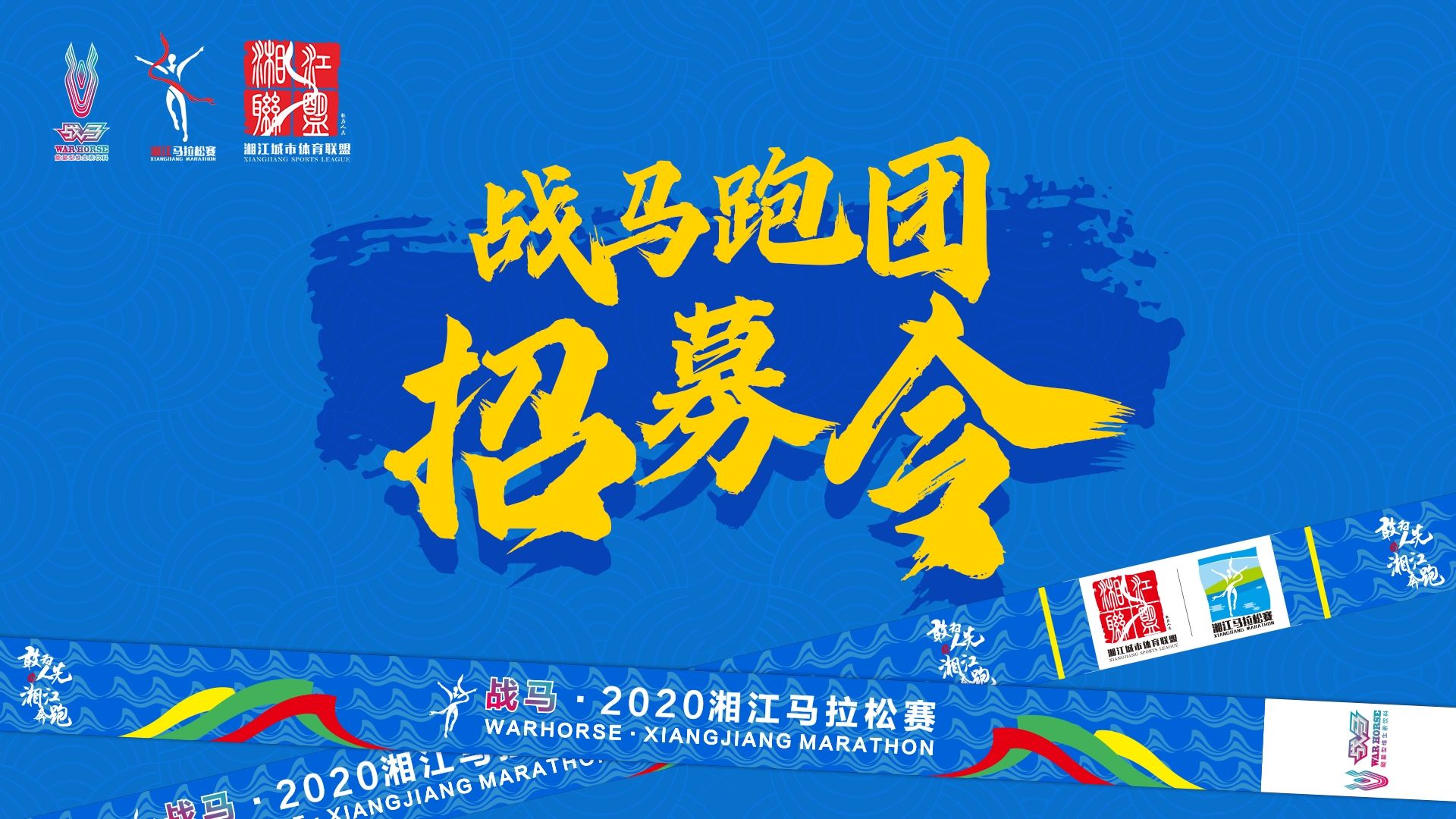 #湘約嘶奔·與愛共伍 | 戰(zhàn)馬跑團招募令！