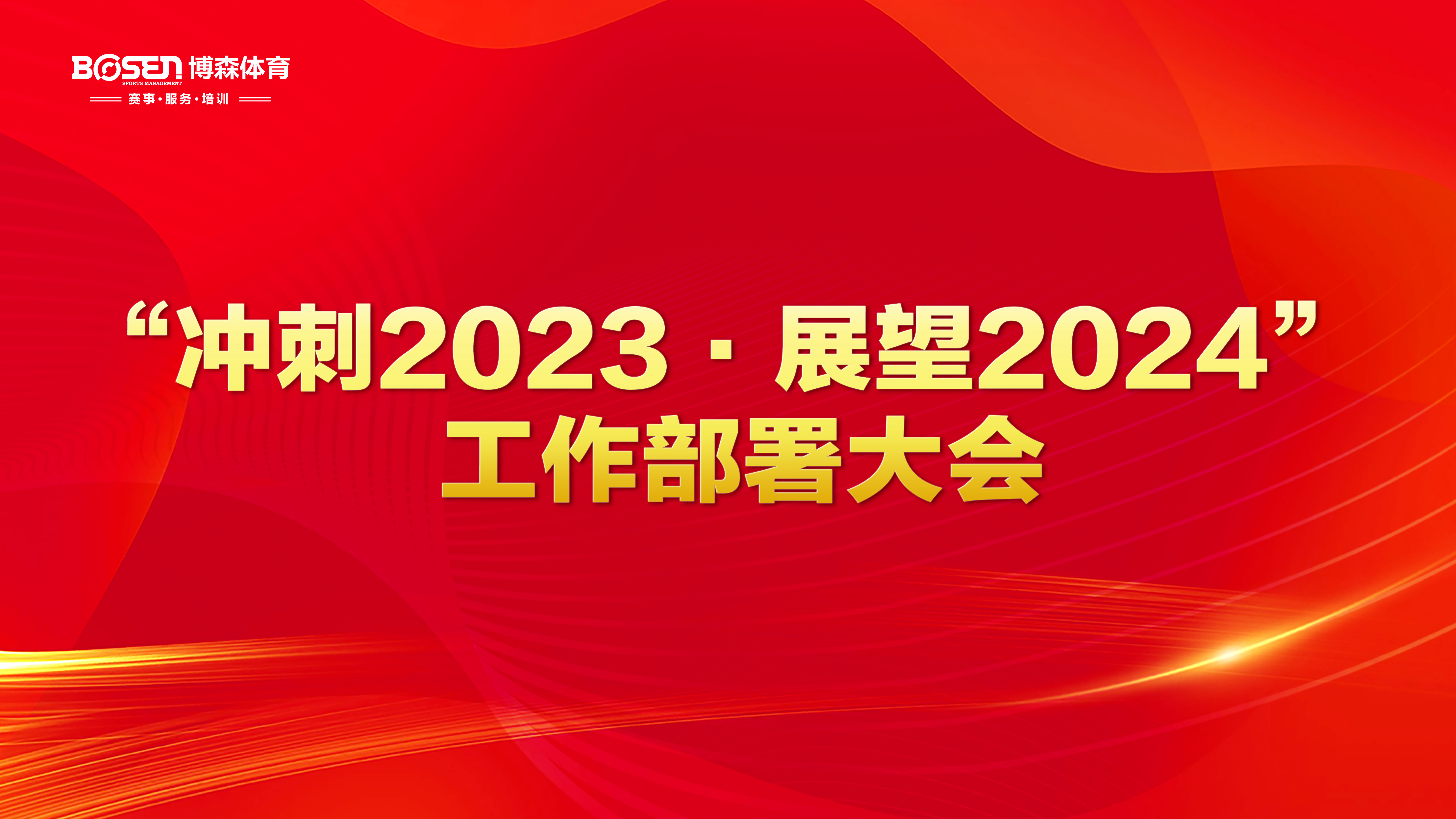沖刺2023，展望2024！