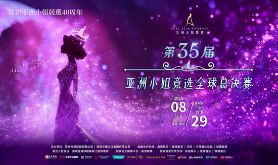 华帝助力亚洲小姐竞选，以“认真生活”焕新品牌年轻化表达