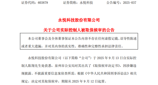突发！603879，实控人被取保候审！